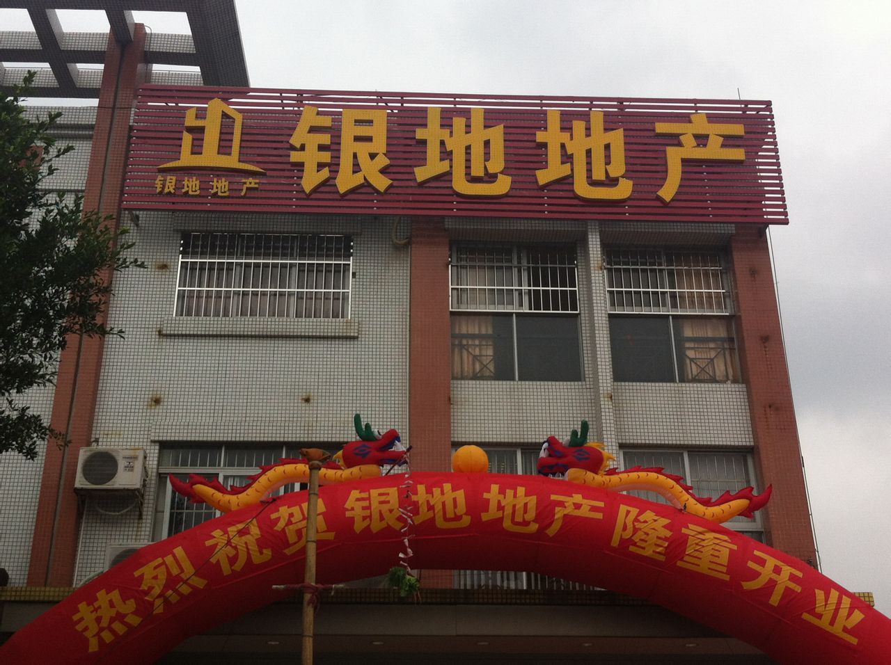 中山银地房地产开发公司