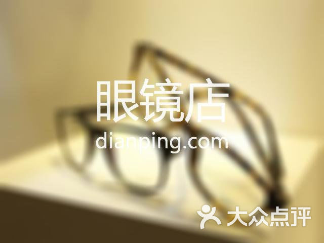 明亮眼睛(验配专业店)