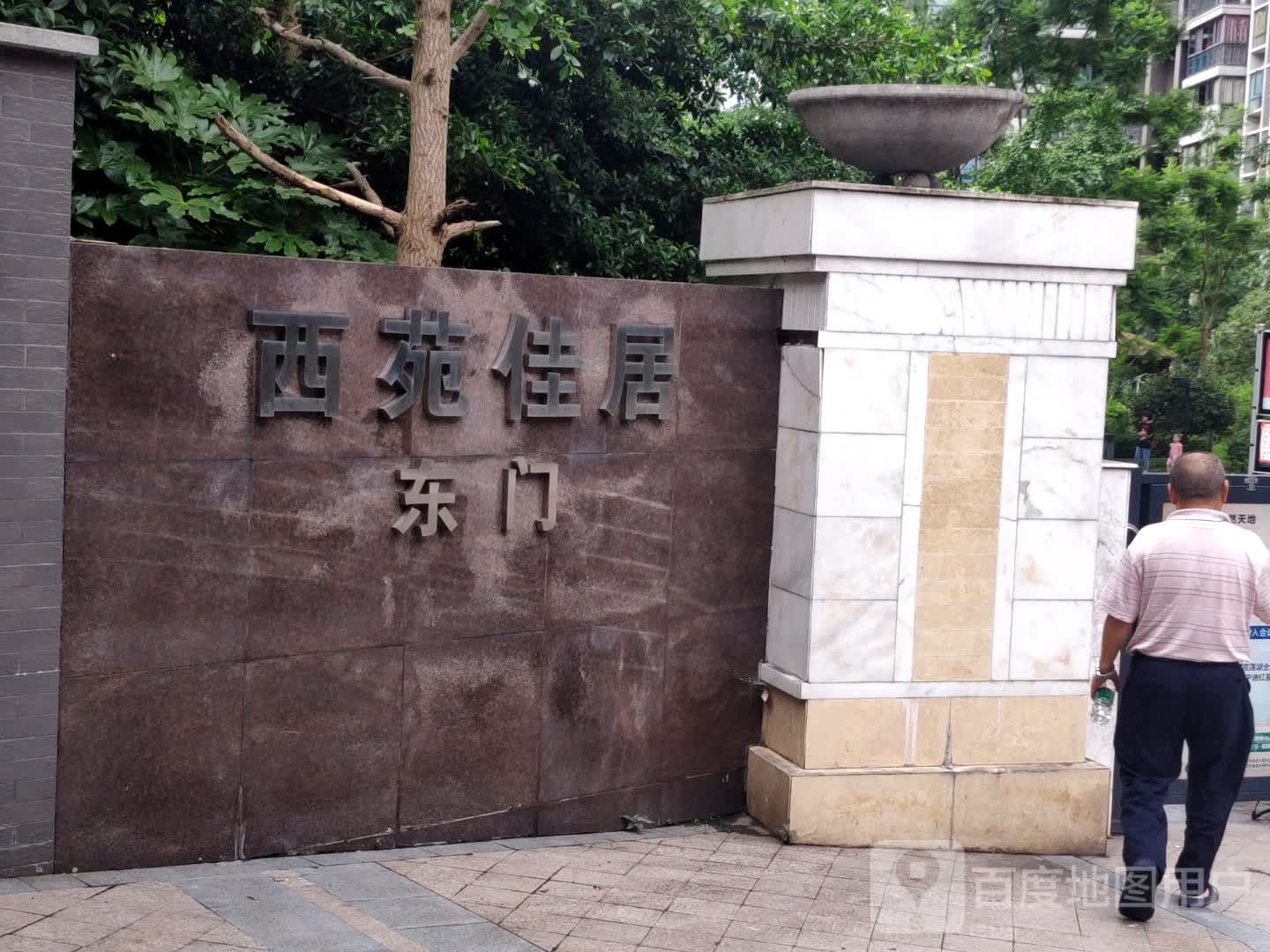 西苑佳居-东门