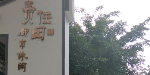 责任田都市休闲