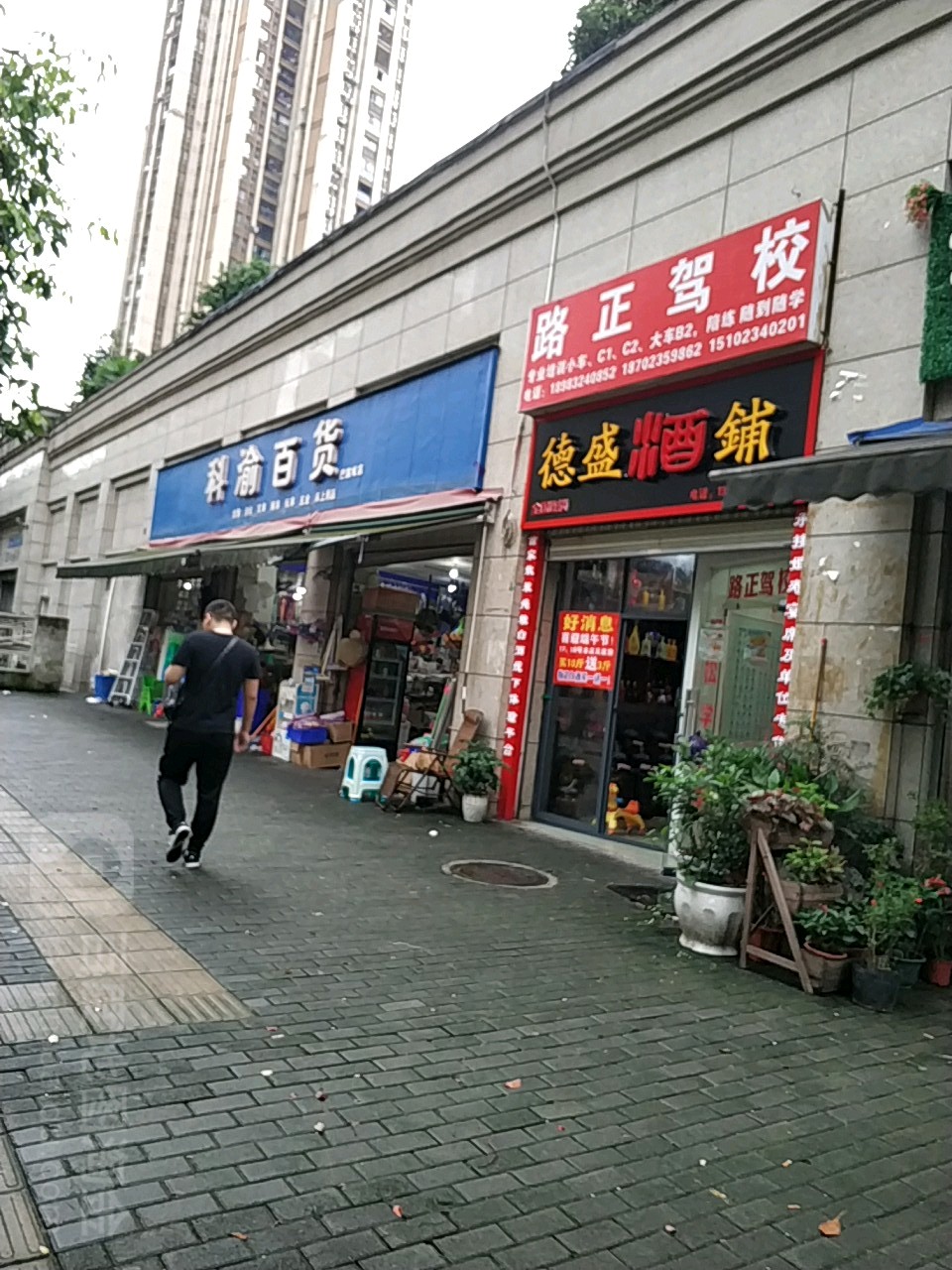 科渝大百(巴国城店)