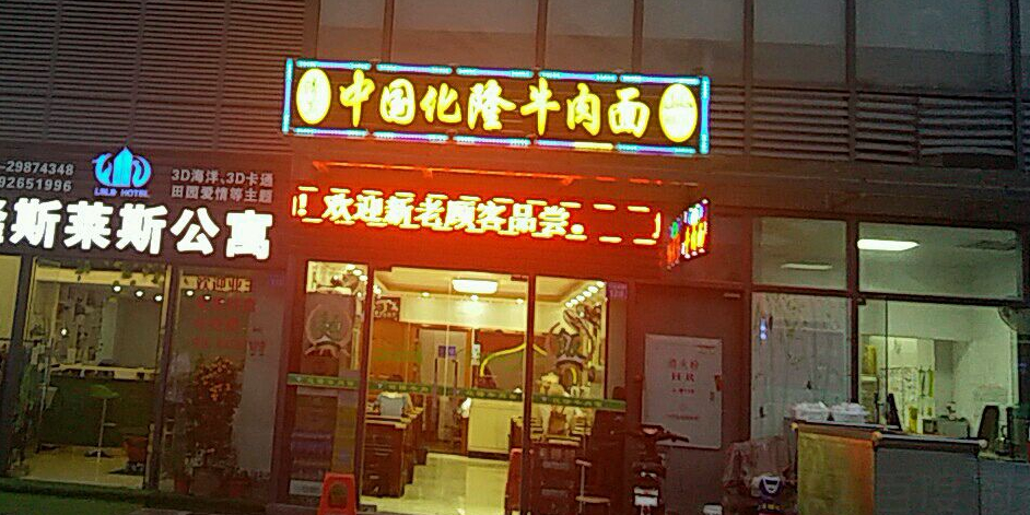清真中国化隆牛肉面(敏捷华美国际店)