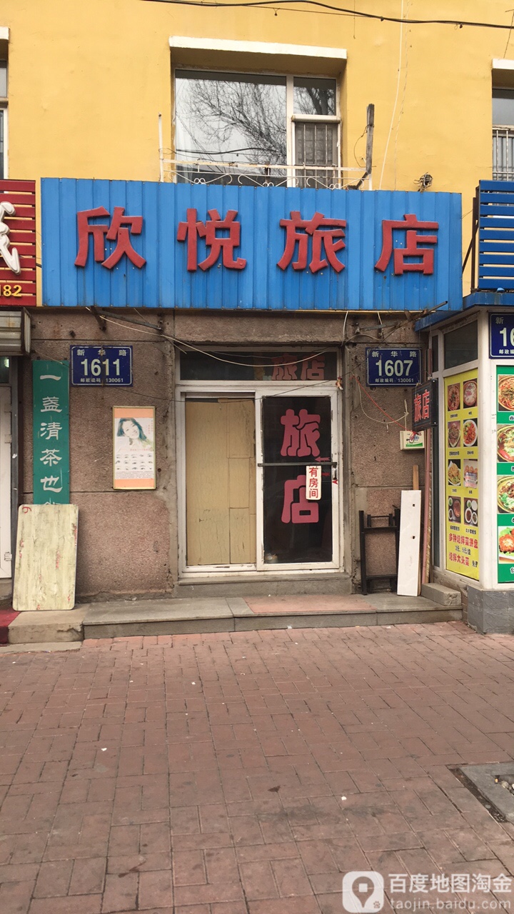 欣悦旅馆(新华路店)