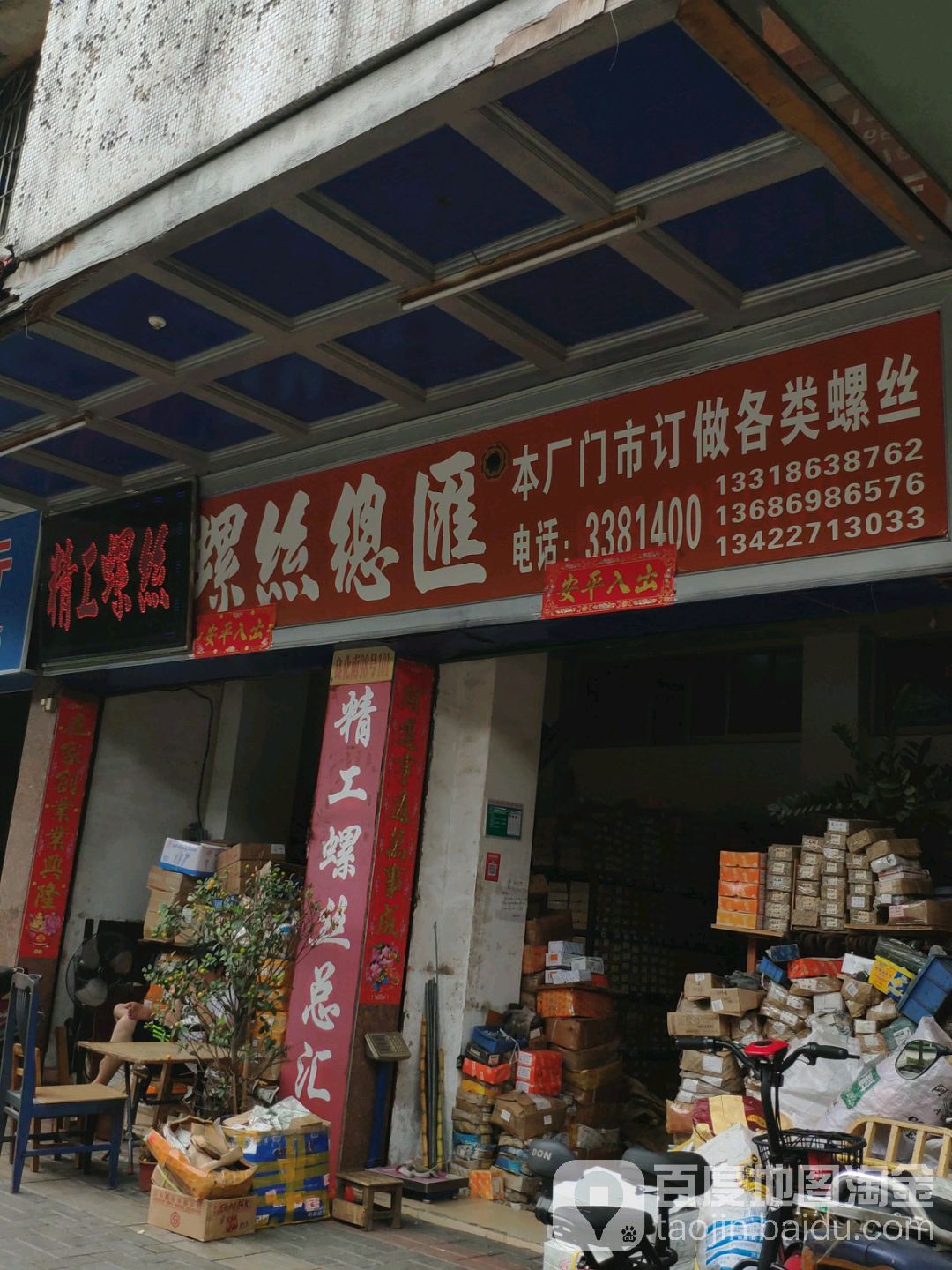 螺丝总汇(迎宾大道东店)