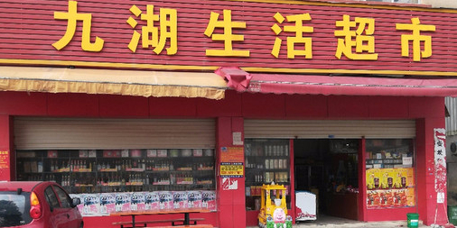 九湖生活超市