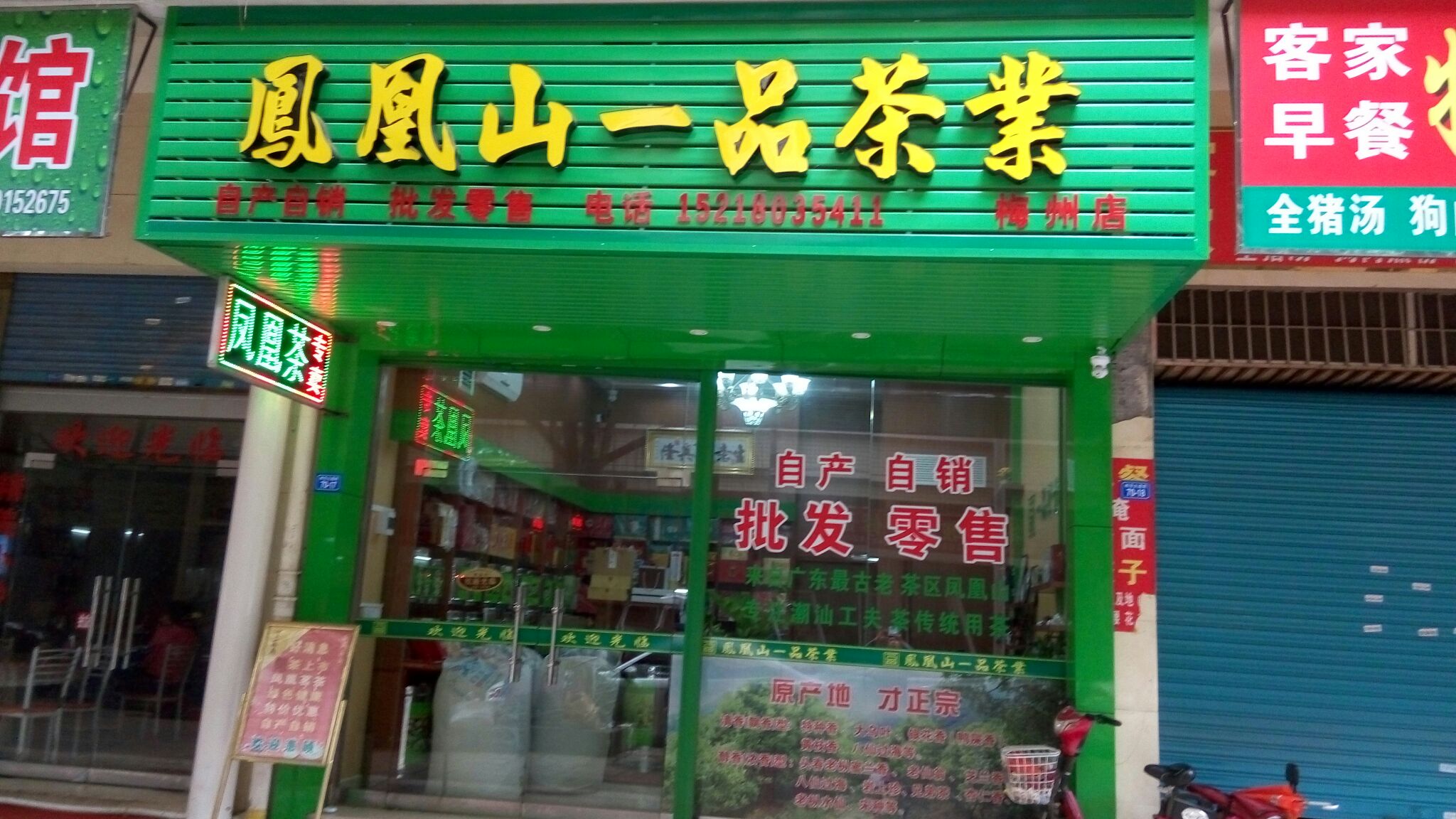 凤凰山一品茶业(梅州店)