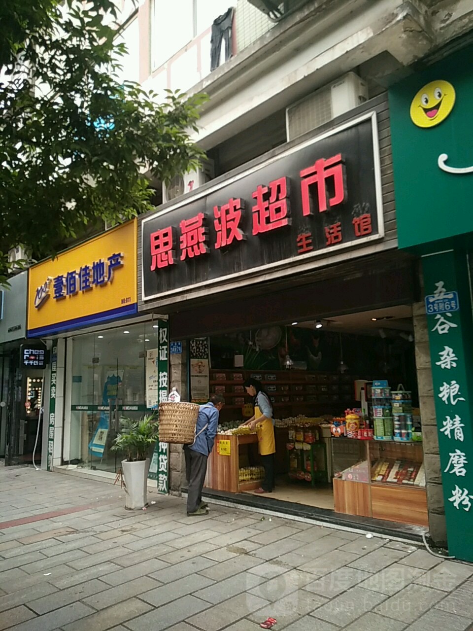 思燕波超市