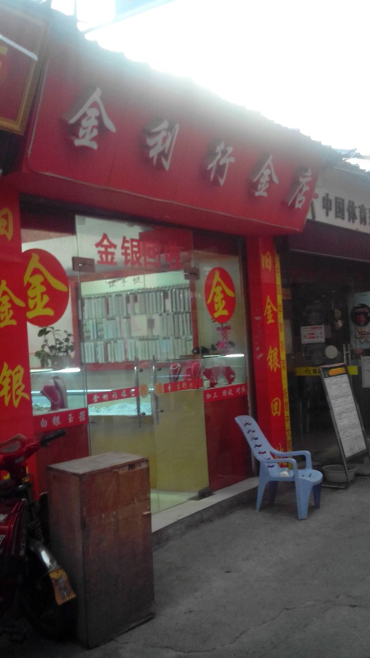 金利行金店