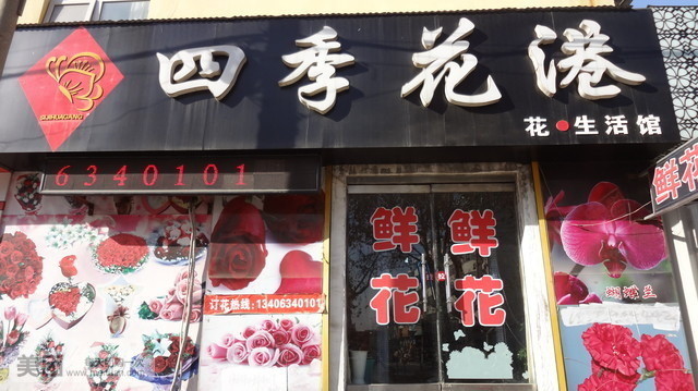 四季花港(东昌府区分店)