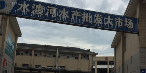 水渡河市场