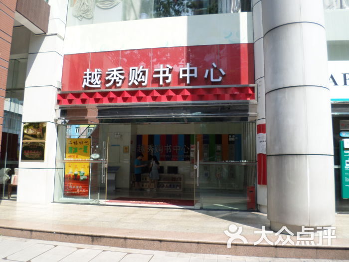 越秀购书中心(小北路店)