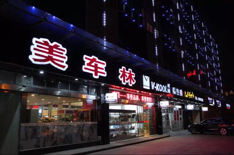 美车林车站装潢美容(邗江中路店)