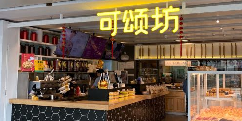 可颂坊(福田口岸店)