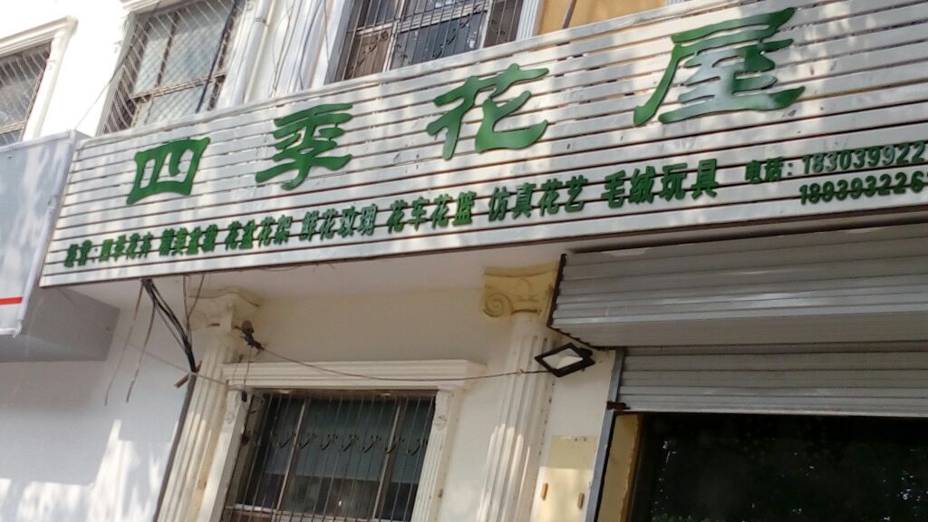 四季花屋(文化路店)