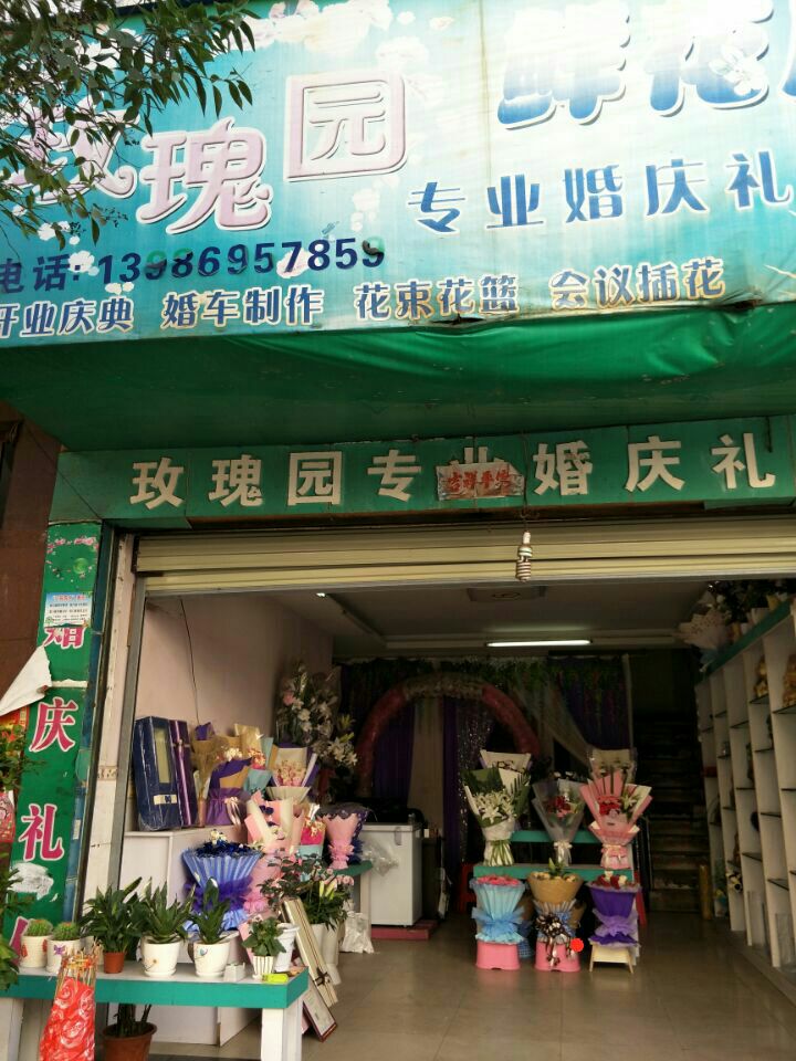 玫瑰园鲜花店