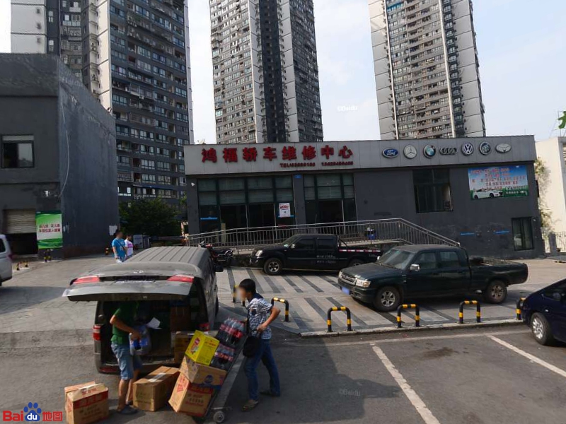 鸿福轿车维究中心