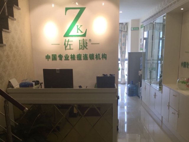 佐康专业祛痘(万达广场店)