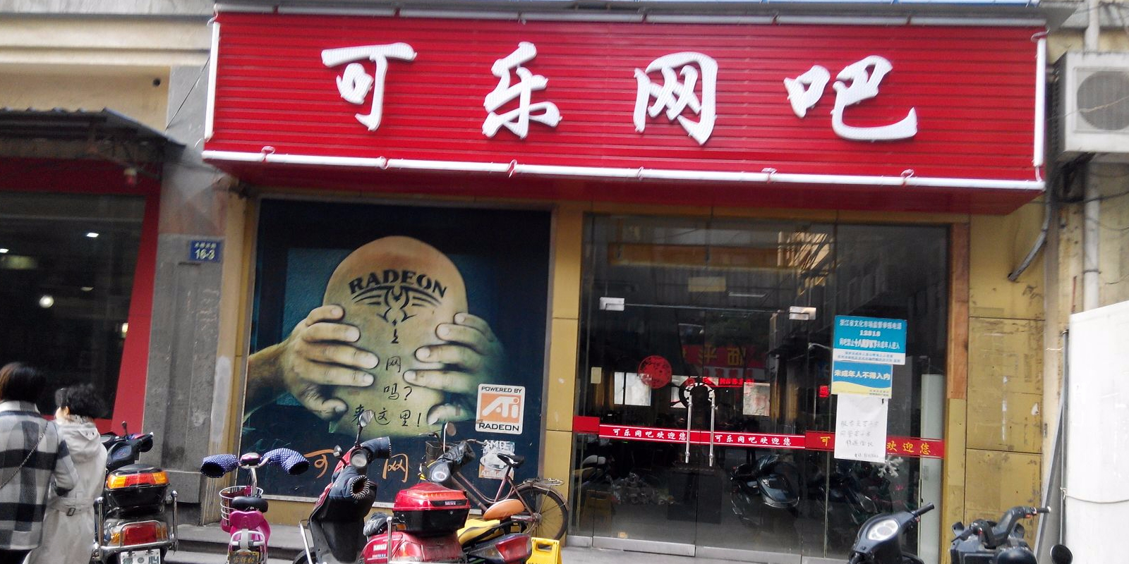 可尔网咖