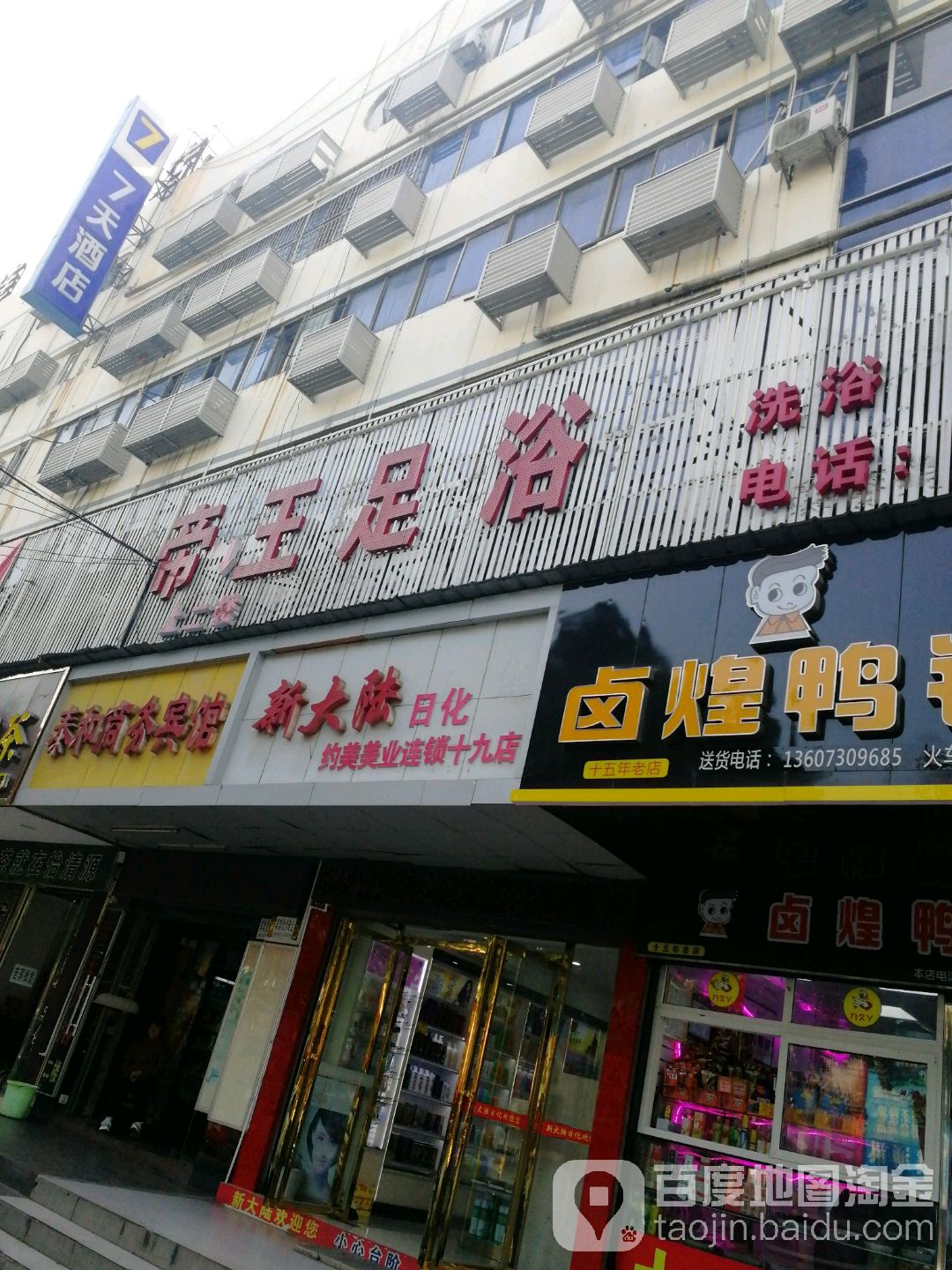 帝王足浴