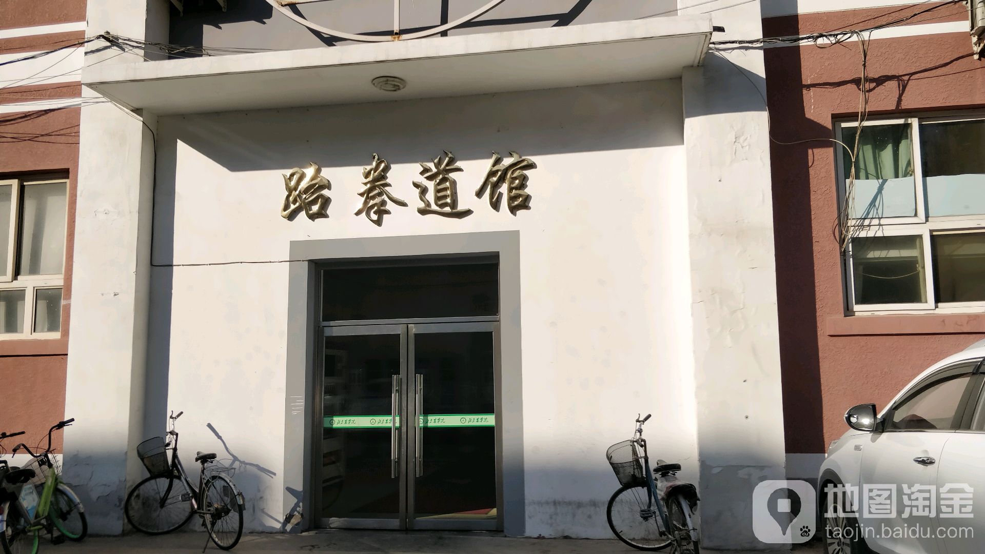 北京农学院-跆拳道馆