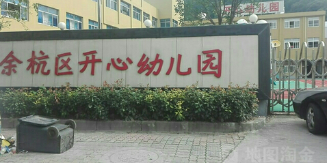 杭州市余杭区开心幼儿园(星光街)的图片