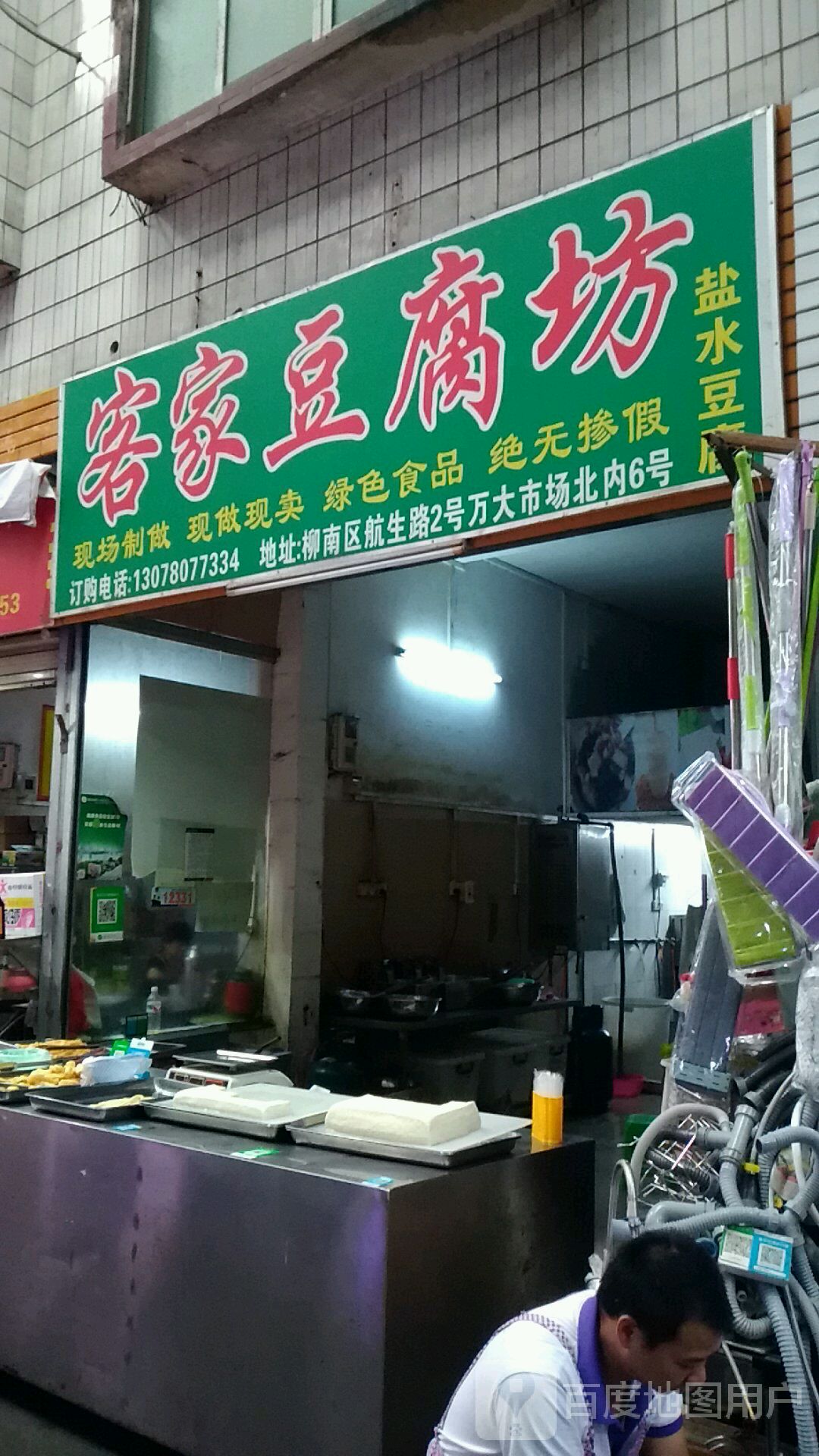 客家豆腐房(航生路店)