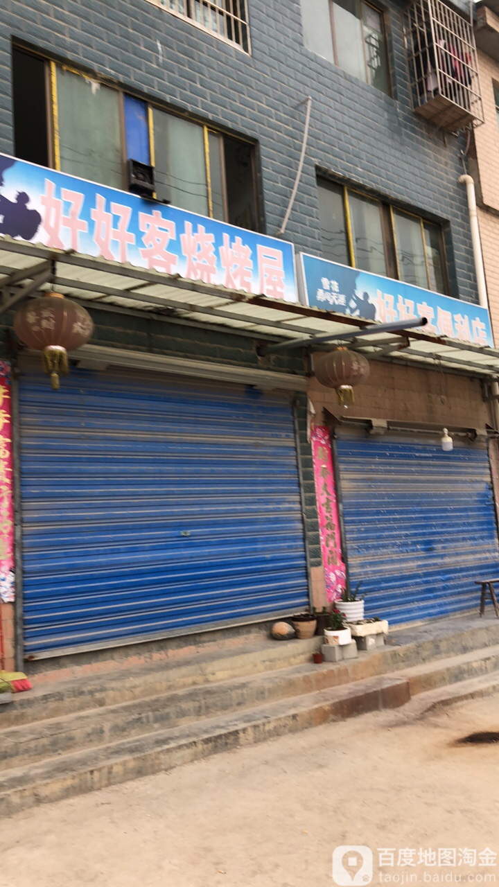 好好客烧烤五