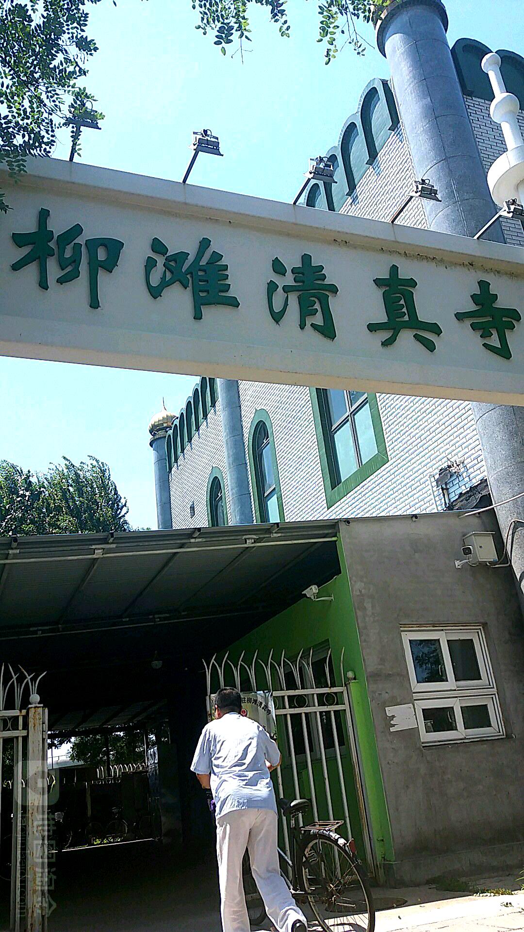柳滩清真寺