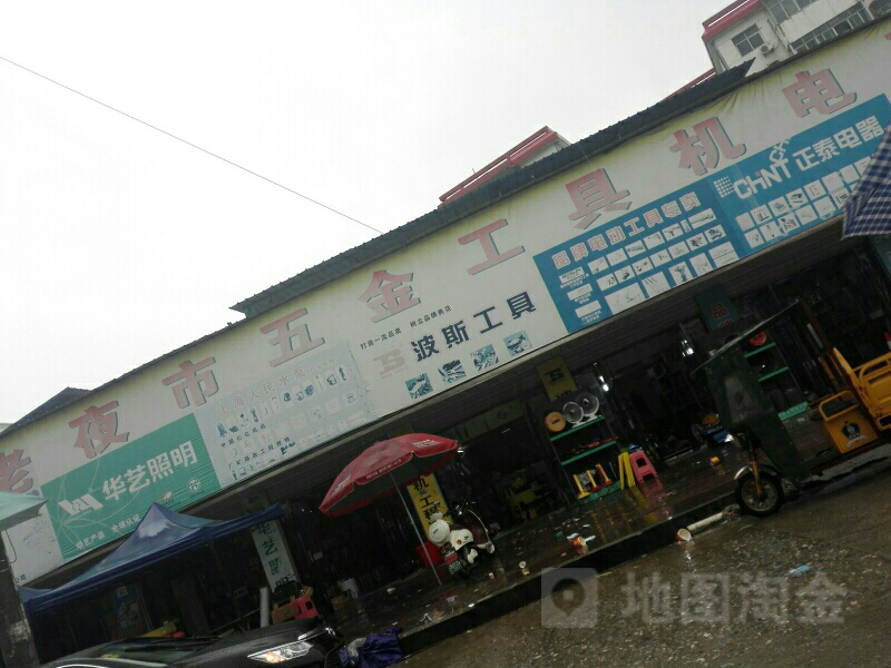 老夜市五金机电工具商城