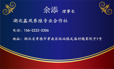 湖北鑫凤养殖专业合作社