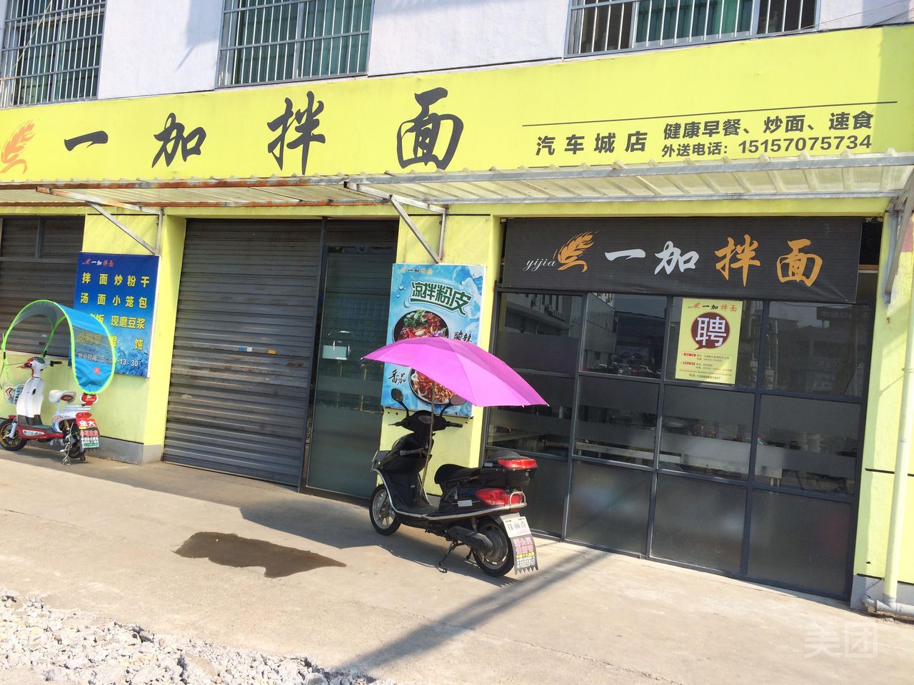 一加拌面(汽车城店)