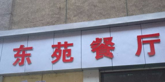 东苑餐厅