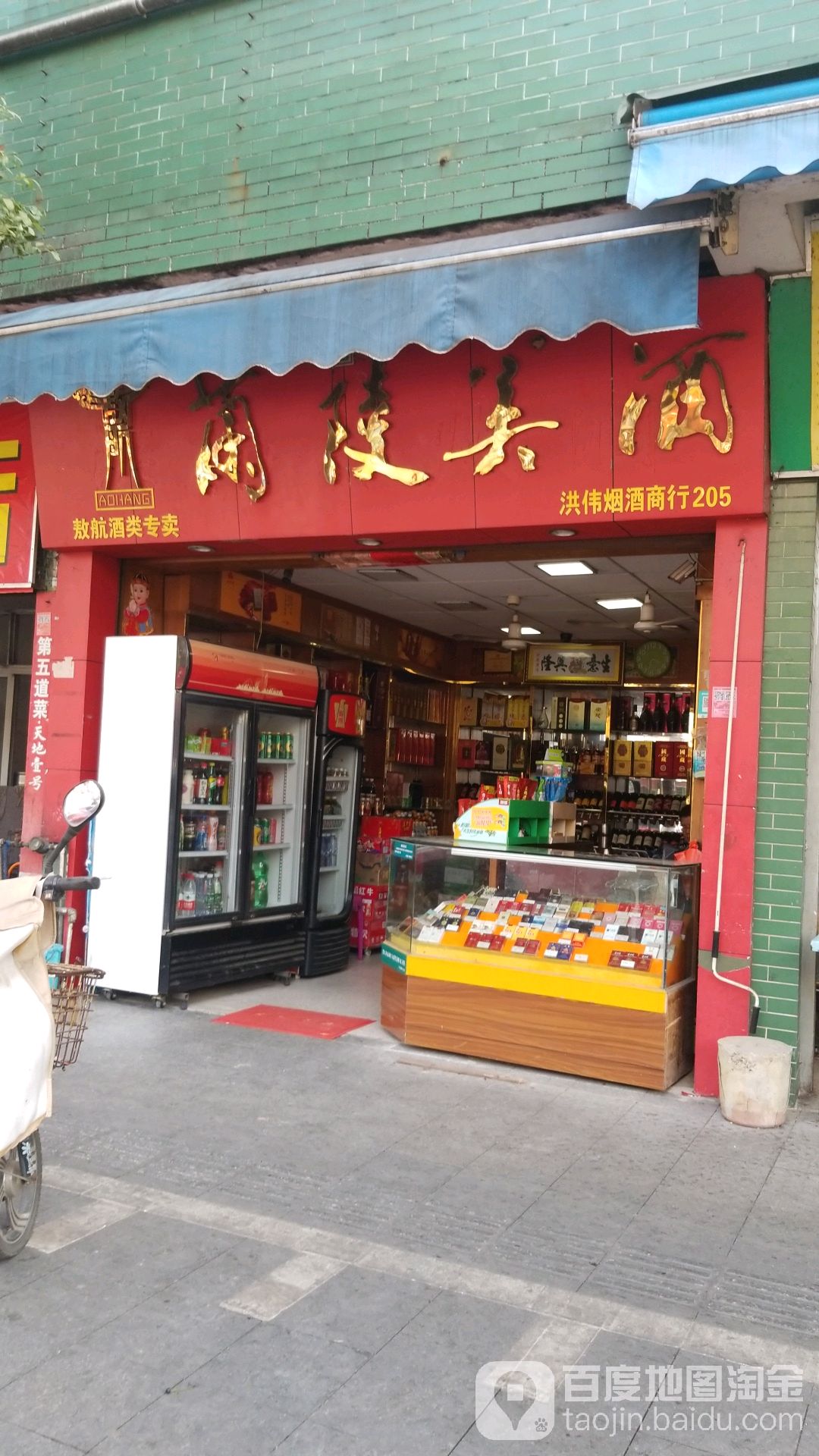 洪伟烟酒行