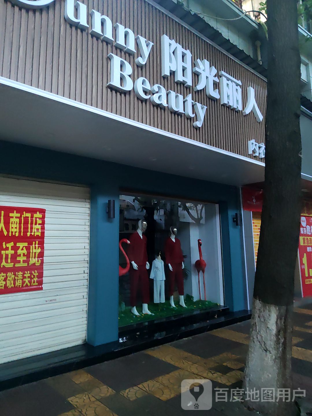 阳光丽人内衣(旧街店)