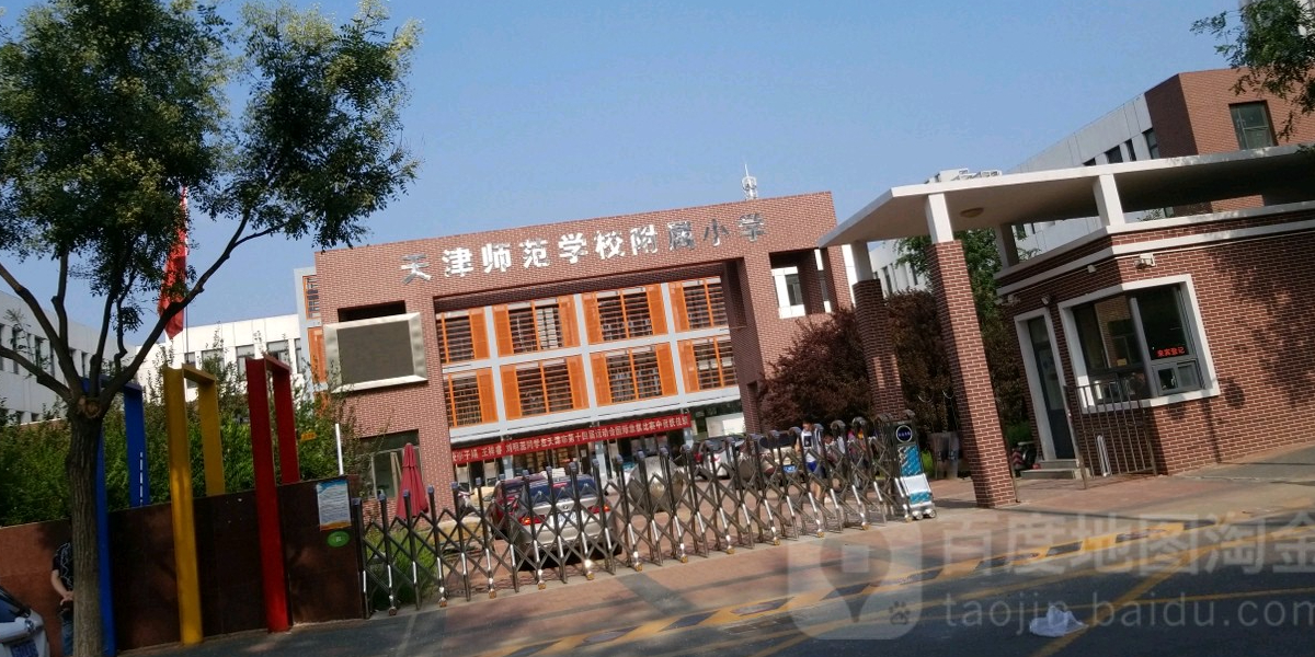 天津师范学校附属小学