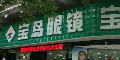 柏岛眼睛(中山路店)