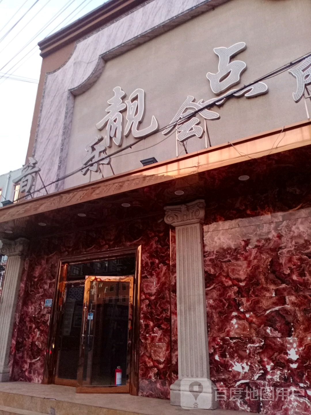 靓点音乐会所(兰西县水产局南)