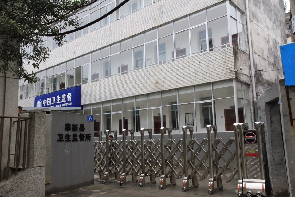 奉新县卫生监督所