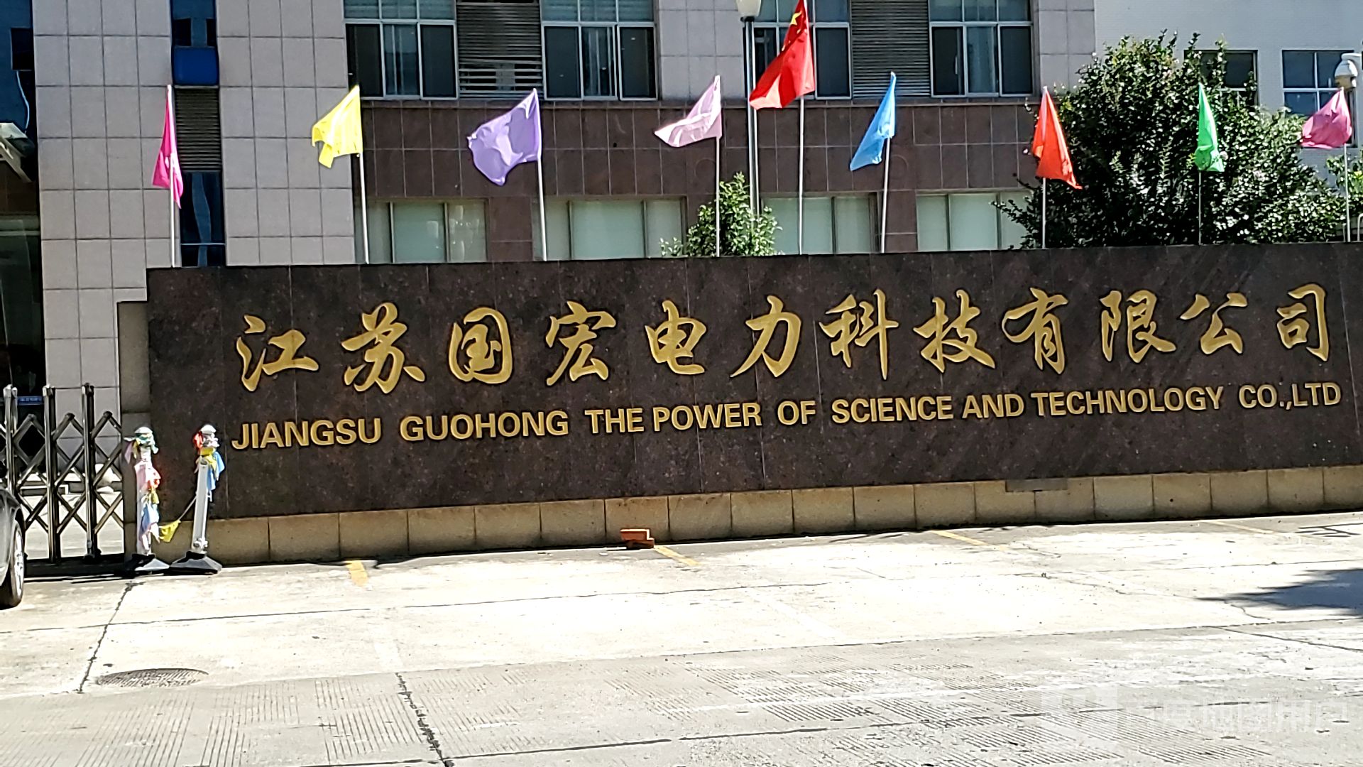 江苏国宏电力科技有限公司