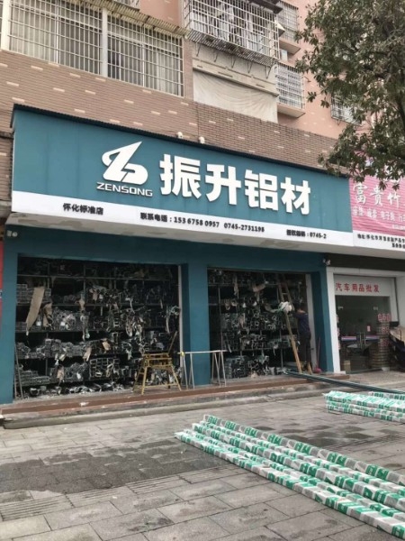 振兴铝材(怀化市旗舰店)