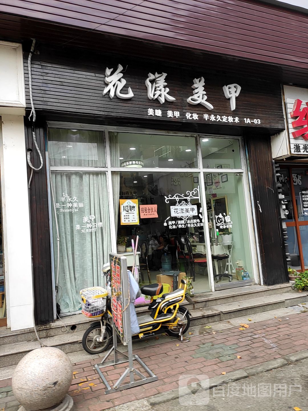 花阳美甲(古城中路店)