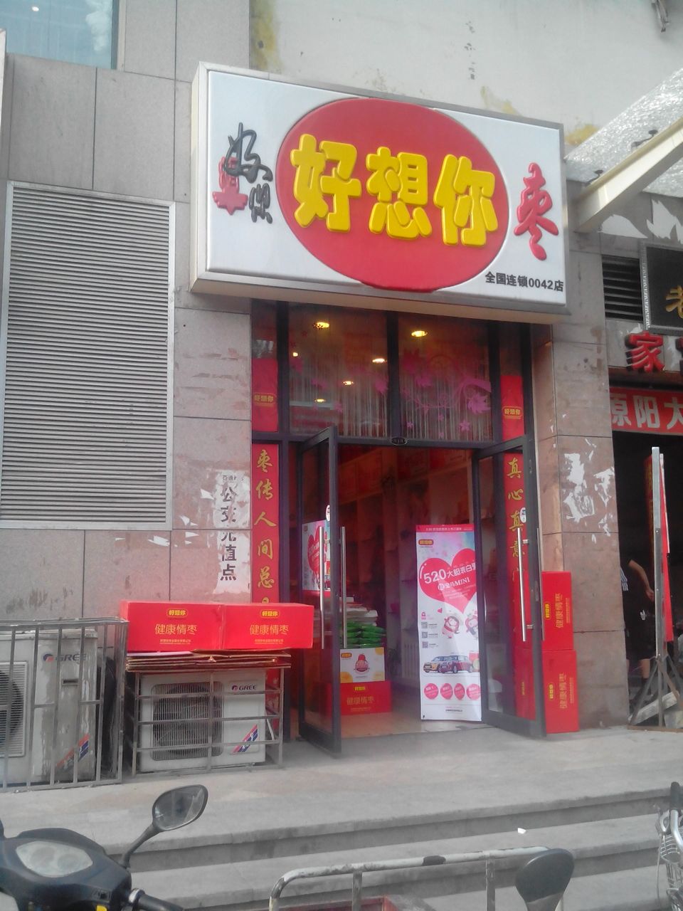 好想你枣(鑫苑广场店)