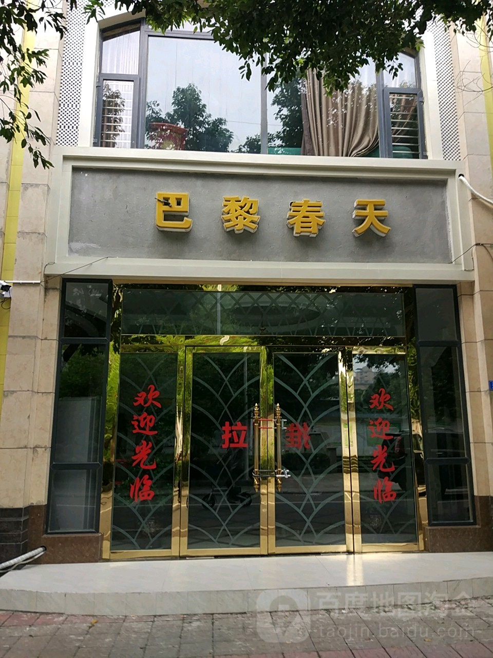 巴黎春天(瓷都大道店)