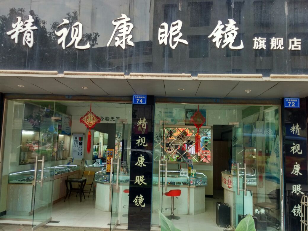 视广告康眼镜(松山路店)
