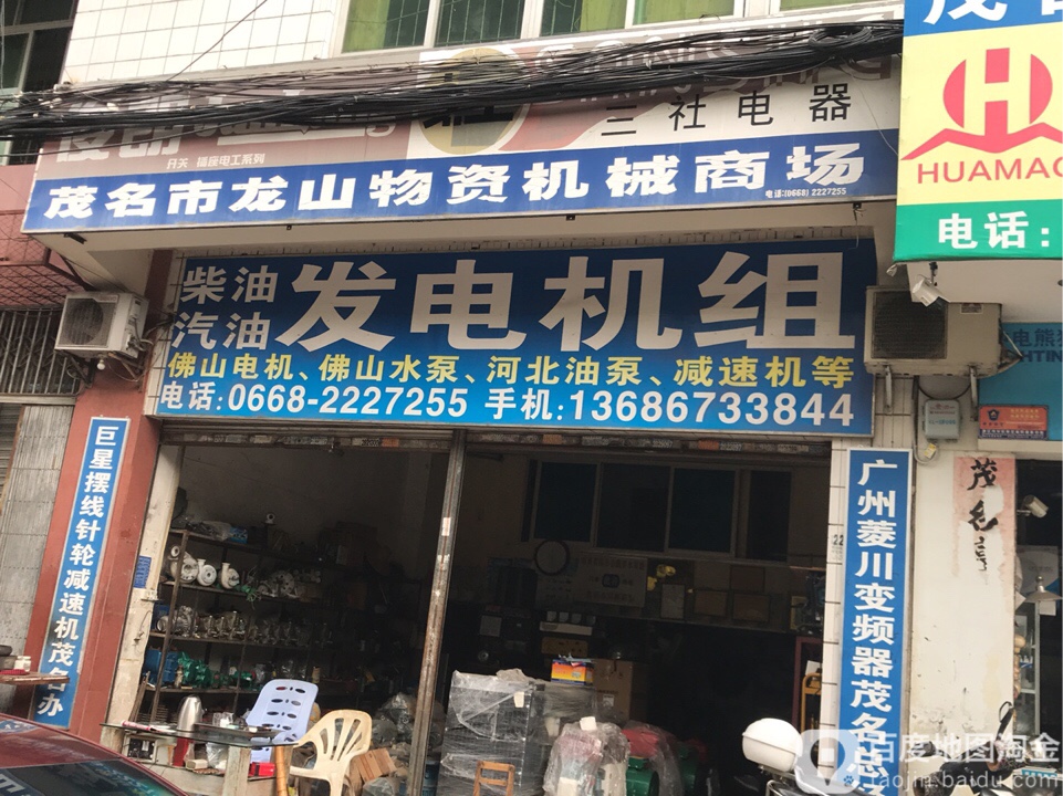 茂名市龙山物资机械商场