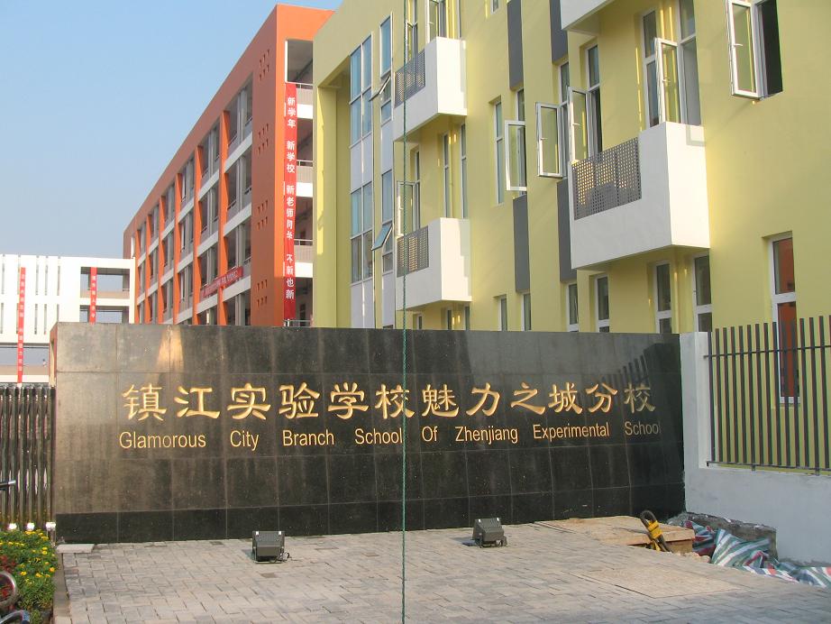 镇江实验学校(魅力之城分校)