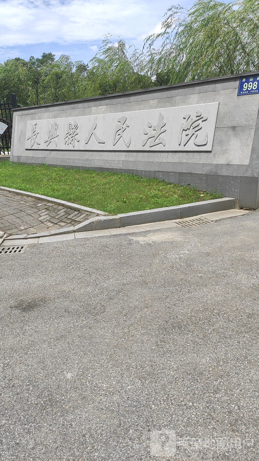 长兴县人民法院执行庭