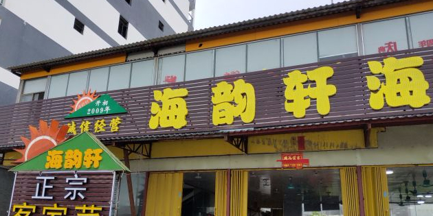 海韵轩海鲜饭店(双月湾店)