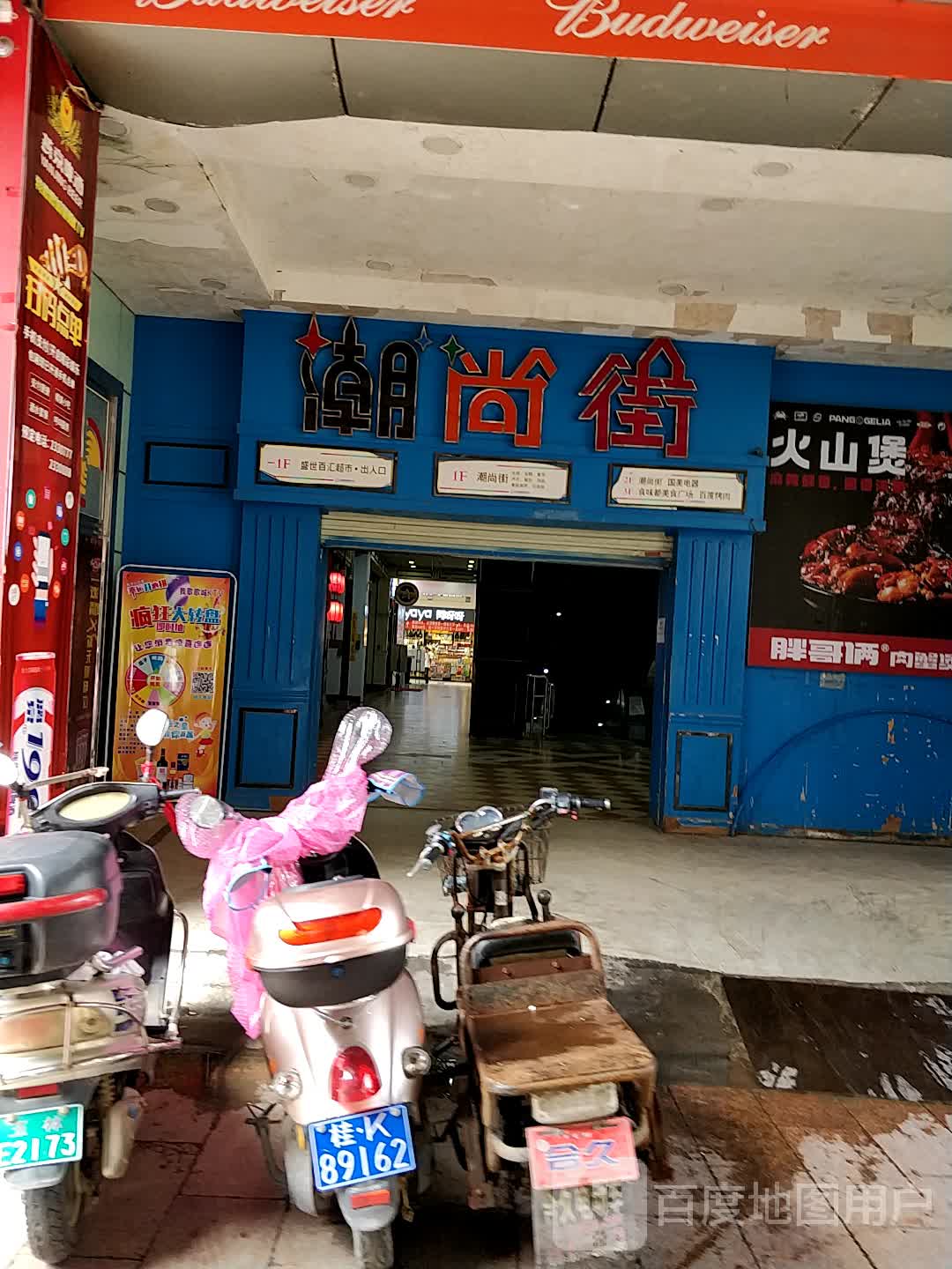 潮尚街(玉林国际购物中心店)