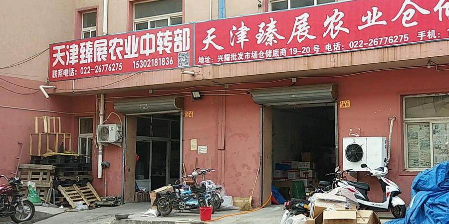 天津市臻展(远峻)农业有公司
